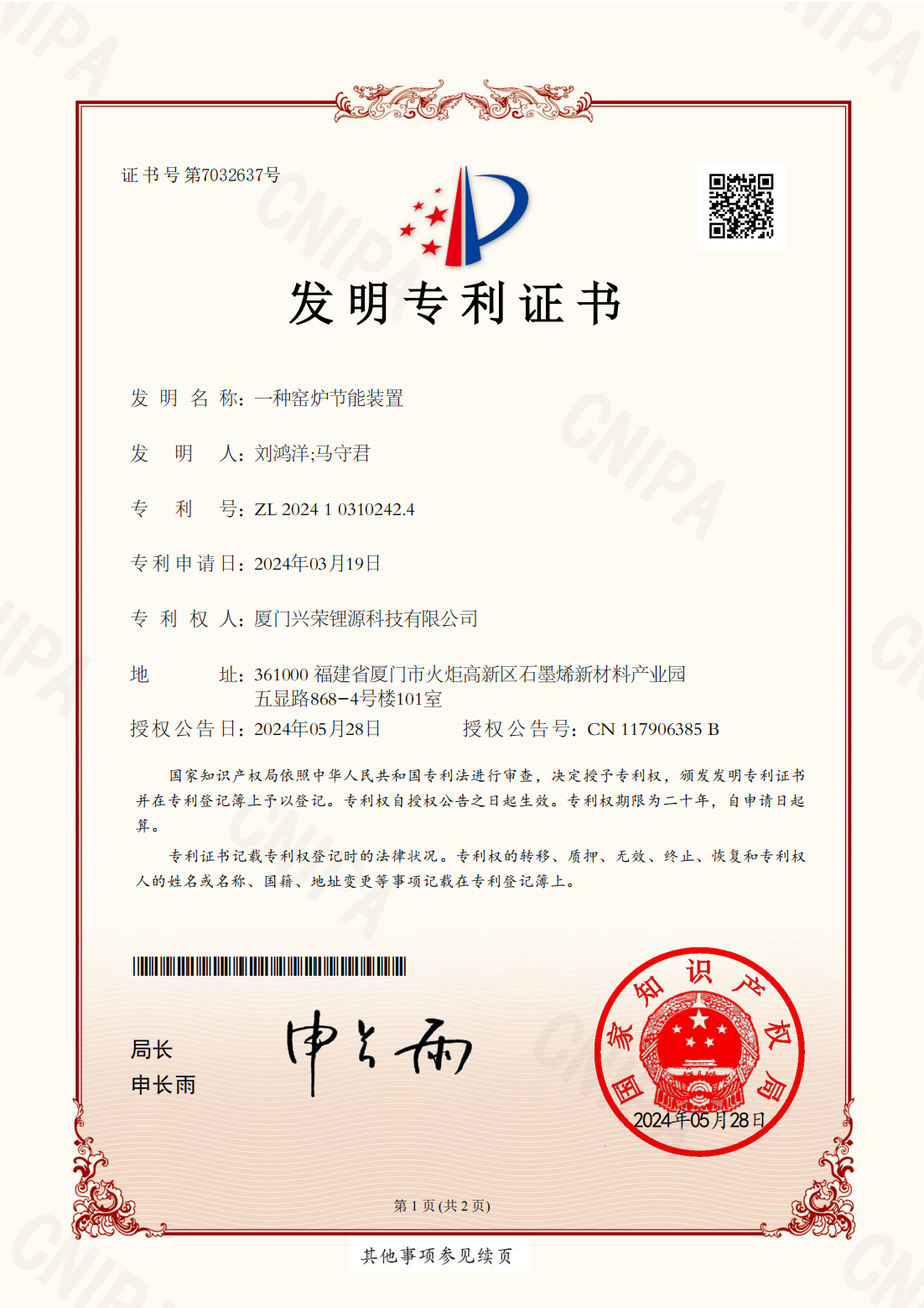 兴荣新源（厦门）科技有限公司_2024103102424_发明专利证书_20240528_00.png